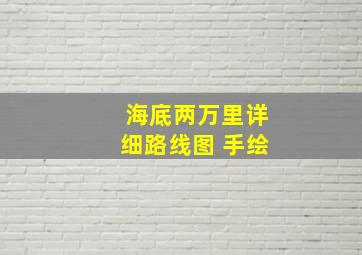 海底两万里详细路线图 手绘